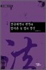 경국대전의 편찬과 법이론 및 법의 정신