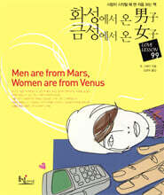 화성에서 온 남자 금성에서 온 여자