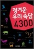 정겨운 우리 속담 4300