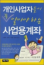 개인사업자들이 꼭 알아야하는 사업용계좌