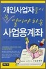개인사업자들이 꼭 알아야하는 사업용계좌