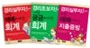 경리실무자들을 위한 애매ㆍ궁금 시리즈