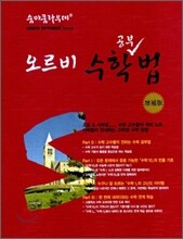 숨마쿰라우데 SUMMA CUM LAUDE 오르비 수학공부법