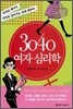3040 여자 심리학