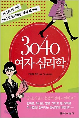 3040 여자 심리학