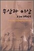 우상과 이상 사이에서