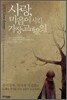 사랑, 마음이 시킨 가장 고마운 일