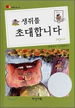 생쥐를 초대합니다