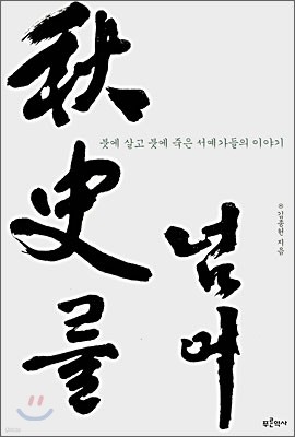 추사를 넘어