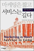 마케팅은 짧고 서비스는 길다