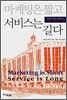 마케팅은 짧고 서비스는 길다