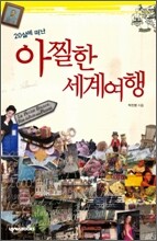 20살에 떠난 아찔한 세계여행