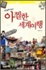 20살에 떠난 아찔한 세계여행