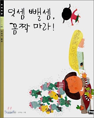 덧셈 뺄셈, 꼼짝 마라!