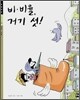 비ㆍ비율, 거기 섯!