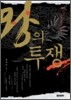 왕의 투쟁