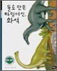 돌로 만든 타임머신, 화석