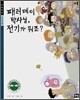 패러데이 박사님, 전기가 뭐죠?
