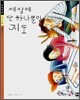 세상에 단 하나뿐인 지도