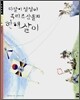 다달이 철철이 우리조상들의 한해살이