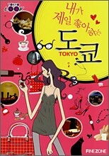 내가 제일 좋아하는 도쿄