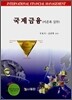 국제금융