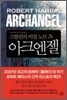 아크엔젤