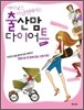 출산맘 다이어트
