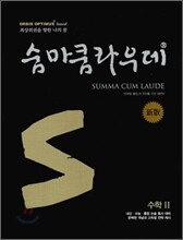 숨마쿰라우데 SUMMA CUM LAUDE 수학 2
