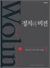 정치와 비전