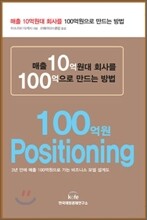 매출 10억원대 회사를 100억으로 만드는 방법
