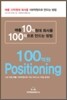 매출 10억원대 회사를 100억으로 만드는 방법