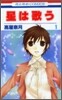 星は歌う 1
