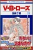 V.B.ロ-ズ 11