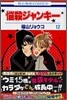 惱殺ジャンキ- 12