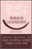 똑똑하게 다이어트하라