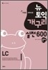 뉴토익 개구리 실전 600 플러스 LC