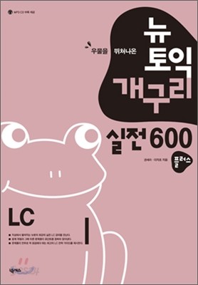 뉴토익 개구리 실전 600 플러스 LC