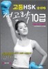 전공략 HSK 10급
