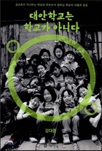 대안학교는 학교가 아니다