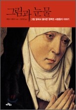 그림과 눈물