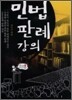 민법판례강의