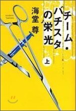 チ-ム.バチスタの榮光(上)