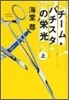 チ-ム.バチスタの榮光(上)