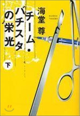 チ-ム.バチスタの榮光(下)