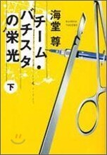 チ-ム.バチスタの榮光(下)