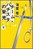 チ-ム.バチスタの榮光(下)