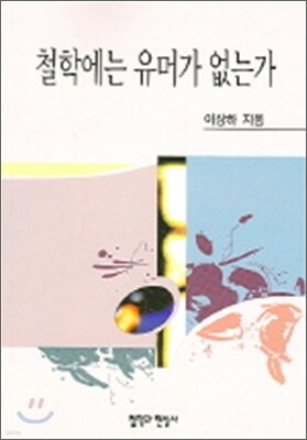 철학에는 유머가 없는가