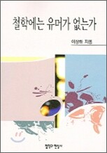 철학에는 유머가 없는가