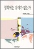 철학에는 유머가 없는가